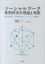ソ-シャルワ-ク事例研究の理論と実際: 個別援助から地域包括ケアシステムの構築へ