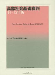 高齢社会基礎資料 (’14-’15年版)