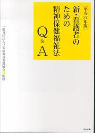 新・看護者のための精神保健福祉法Q&A　平成27年版
