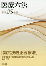 医療六法 平成28年版