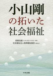 小山剛の拓いた社会福祉