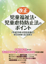 改正児童福祉法・児童虐待防止法のポイント(平成29年4月完全施行): 新旧対照表・改正後条文