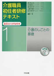 介護職員初任者研修テキスト 全文ふりがな付き 第1巻 介護のしごとの基礎