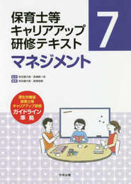 マネジメント (保育士等キャリアアップ研修テキスト)
