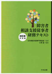 障害者相談支援従事者研修テキスト 初任者研修編