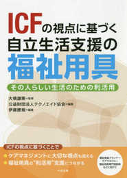 ICFの視点に基づく自立生活支援の福祉用具: その人らしい生活のための利活用