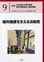 権利擁護を支える法制度 (最新社会福祉士養成講座精神保健福祉士養成講座)