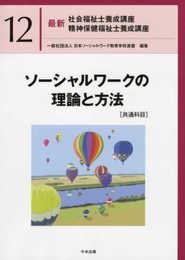 ソーシャルワークの理論と方法[共通科目] (最新社会福祉士養成講座精神保健福祉士養成講座)