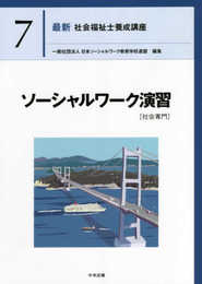 ソーシャルワーク演習[社会専門] (最新社会福祉士養成講座)