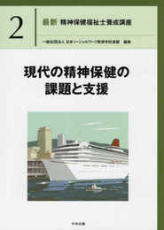 現代の精神保健の課題と支援 (最新精神保健福祉士養成講座)