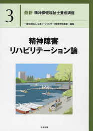 精神障害リハビリテーション論 (最新精神保健福祉士養成講座)