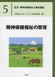 精神保健福祉の原理 (最新精神保健福祉士養成講座)