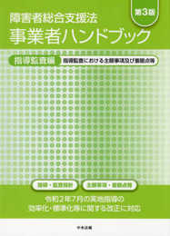 障害者総合支援法 事業者ハンドブック 指導監査編 第3版: 指導監査における主眼事項及び着眼点等