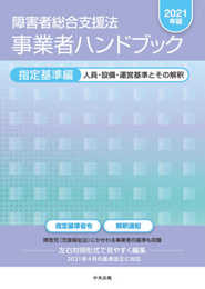 障害者総合支援法 事業者ハンドブック 指定基準編〔2021年版〕: 人員・設備・運営基準とその解釈
