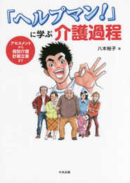 「ヘルプマン!」に学ぶ 介護過程: アセスメントから個別介護計画立案まで