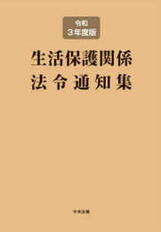 生活保護関係法令通知集 令和3年度版