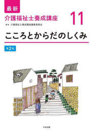 こころとからだのしくみ 第2版 (最新介護福祉士養成講座)