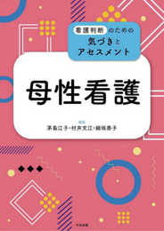 母性看護 (看護判断のための気づきとアセスメント)