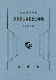 刑事判決書起案の手引 (平成19年版)