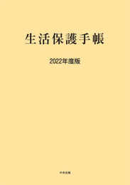 生活保護手帳 2022年度版