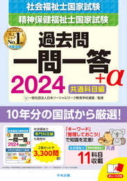 2024社会福祉士・精神保健福祉士国家試験過去問 一問一答+α 共通科目編