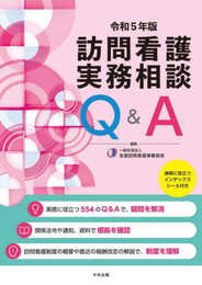 訪問看護実務相談Q&A 令和5年版