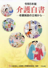 令和5年版 介護白書: 老健施設の立場から