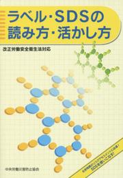 ラベル・SDSの読み方・活かし方 第3版: 改正労働安全衛生法対応