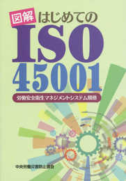 図解はじめてのISO45001: 労働安全衛生マネジメントシステム規格