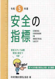 安全の指標 (令和5年度)
