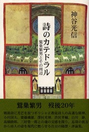 詩のカテドラル―鷲巣繁男とその周辺