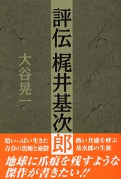 評伝梶井基次郎