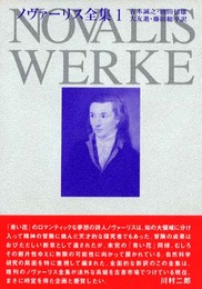 ノヴァーリス全集 1