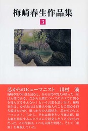 梅崎春生作品集 第3巻