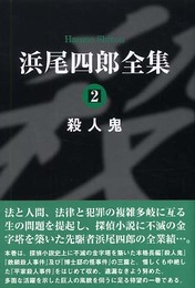 浜尾四郎全集 2 殺人鬼