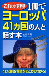 これは便利!1冊でヨーロッパ41カ国の人と話す本