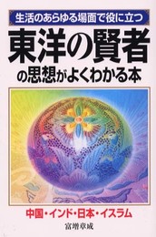 東洋の賢者の思想がよくわかる本: 生活のあらゆる場面で役に立つ