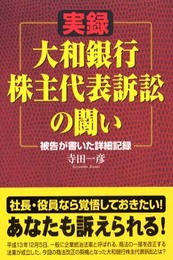 実録大和銀行株主代表訴訟の闘い: 被告が書いた詳細記録