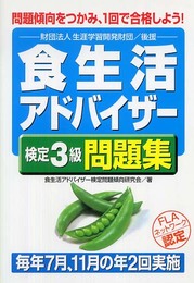 食生活アドバイザー検定3級問題集