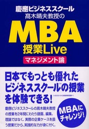 慶應ビジネススクール高木晴夫教授のMBA授業Liveマネジメ
