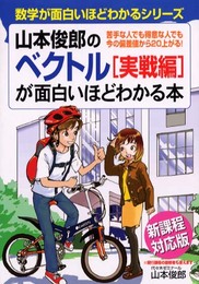 山本俊郎のベクトル実戦編が面白いほどわかる本 新課程対応版: 苦手な人でも得意な人でも今の偏差値から20上がる! (数学が面白いほどわかるシリーズ)