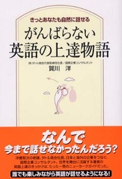 がんばらない英語の上達物語: きっとあなたも自然に話せる