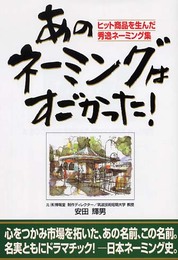 あのネーミングはすごかった!