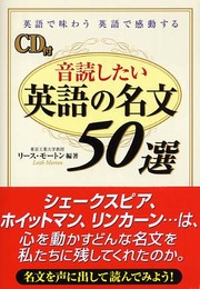 CD付 音読したい英語の名文50選