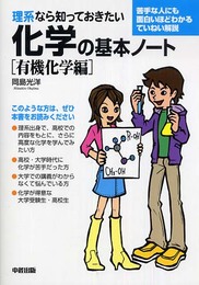 理系なら知っておきたい化学の基本ノート〔有機化学編〕