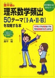 奥平禎の理系数学頻出50テーマ1・A・2・Bを攻略する本 (数学が面白いほどわかるシリーズ)