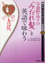 与謝野晶子の「みだれ髪」を英語で味わう