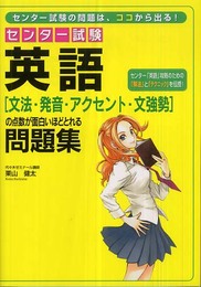 センター試験 英語[文法・発音・アクセント・文強勢]の点数が面白いほどとれる問題集