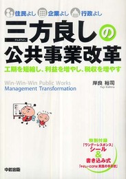 三方良しの公共事業改革