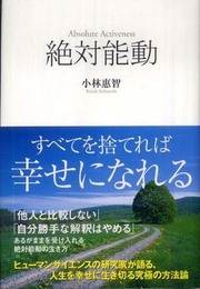 絶対能動